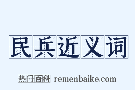 民兵近义词是什么意思的图片